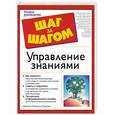 russische bücher: Румизен М. - Управление знаниями