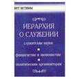 russische bücher:  - Иерархия о служении служителям науки, финансистам и экономистам, политическим организаторам
