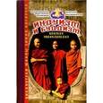 russische bücher: Фусу Лариса - Альманах. Индуизм и буддизм. Краткая энциклопедия