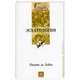 russische bücher: де Лобье П. - Эсхатология