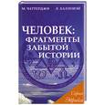 russische bücher: Чаттерджи М., Халловэй Л. - Человек: фрагменты забытой истории