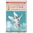 russische bücher: Гарифзянов Р.И. - Откровение ангелов-хранителей: Начало.
