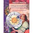 russische bücher: Фирсов В. - Предсказываем свое будущее сами. Вечный календарь.
