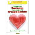 russische bücher: Незовибатько И.Б. - Земные законы неземного очарования. Построй свой мир общения