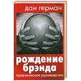 russische bücher: Герман Д. - Рождение брэнда