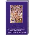 russische bücher: Роганов С. - Евангелие человекобога посмертно. Собственноручно