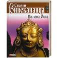 russische bücher: Вивекананда С. - Джнана-Йога