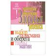 russische bücher: Белов Н.В. - Магическое обеспечение здоровья ребенка