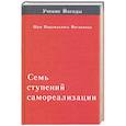 russische bücher: Шри Парамахамса Йогананда - Семь ступеней самореализации. Том 1