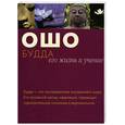 russische bücher: Ошо - Будда. Его жизнь и учение