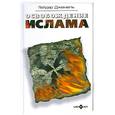 russische bücher: Гейдар Д. - Освобождение ислама
