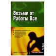 russische bücher: Джай Р. - Возьми от работы все