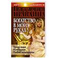 russische bücher: Правдина Н. - Богатство в моих руках. Руководство по привлечению денег