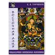 russische bücher: Торчинов Е.А. - Философия буддизма Махаяны