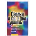 russische bücher: Скиннер Р., Клиз Д. - Семья и как в ней уцелеть