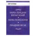 russische bücher: Бейли А. - Наука передачи впечатлений. Наука психологии. Праздник весак.