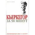 russische bücher: Стретерн П. - Кьеркегор за 90 минут