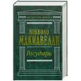 russische bücher: Макиавелли Н. - Государь