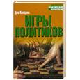 russische bücher: Моррис Дик - Игры политиков