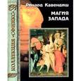 russische bücher: Кавендиш Р. - Магия Запада