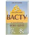 russische bücher: Игельник Л.М. - Индийский Васту и китайский Фэн-шуй
