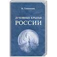 russische bücher: Тоненкова М. - Духовные крылья России