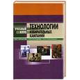 russische bücher: Игнатов В.Г., Кутырев Н.П. и др - Технологии избирательных кампаний