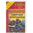 russische bücher: Степанова Н. - Заговоры сибирской целительницы - 17