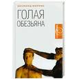russische bücher: Моррис Д. - Голая обезьяна