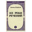 russische bücher: Составитель и переводчик Л. Тираспольский - Из реки речений. Высказывания суфийских наставников