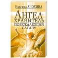 russische bücher: Анохина Н. - Ангел-Хранитель, побеждающий сатану.