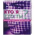 russische bücher: Шнееманн Дирк - Кто я? Кто ты?: Большая книга по физиогномике