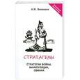 russische bücher: А.И.Воеводин - Стратагемы. Стратегии войны, бизнеса, манипуляции, обмана