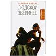 russische bücher: Моррис Десмонд - Людской зверинец