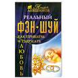 russische bücher: Левшинов А. - Фэн-шуй. Любовь