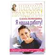 russische bücher: Первушина Е.В. - Я нашла работу! Новая профессия - новая жизнь