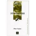 russische bücher: Сервье, Жан - Этнология.