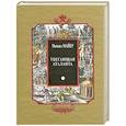russische bücher: Майер М. - Убегающая Аталанта, или Новые Химические Эмблемы, открывающие Тайны Естества.