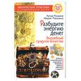 russische bücher: Разумов А.Ф. - Разбудите энергию денег