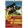 russische bücher: Кряжева Н.Л. - Кот и пес спешат на помощь