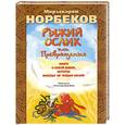 russische bücher: Норбеков М. - Рыжий ослик или превращения