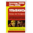 russische bücher: Свияш А. и Ю. - Улыбнись. Пока не поздно!