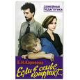 russische bücher: Корнеева Е.Н. - Если в семье конфликт…
