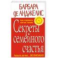 russische bücher: Еникеева Д - Секреты семейного счастья