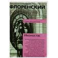 russische bücher: Флоренский П. - Иконостас