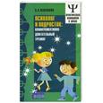 russische bücher: Левашова С. - Психолог и подросток: коммуникативно-двигательный тренинг