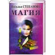 russische bücher: Степанова Н. - Магия
