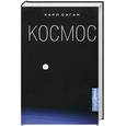 russische bücher: Саган К. - Космос