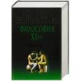 russische bücher:  - Философия ХХ век