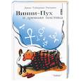 russische bücher: Уильямс Д - Винни-пух и древняя мистика